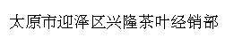 太原市迎泽区兴隆茶叶经销部